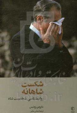 شکست شاهانه: روان‌شناسی شخصیت شاه