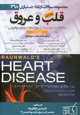 مجموعه سوالات ارتقاء دستیاری 1398 قلب و عروق برانوالد 2019 (فصول 51 الی 99)