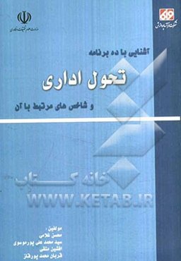 آشنایی با ده برنامه تحول اداری و شاخصهای مرتبط با آن