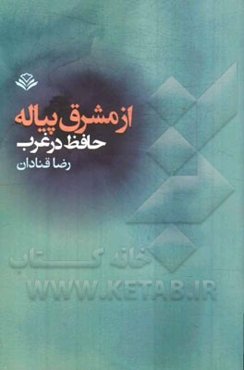 از مشرق پیاله: حافظ در غرب
