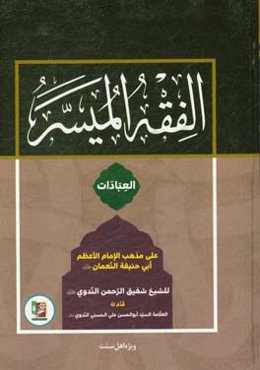 ‏‫الفقه المیسر علی مذهب الامام الاعظم ابی‌حنیفه النعمان: العبادات