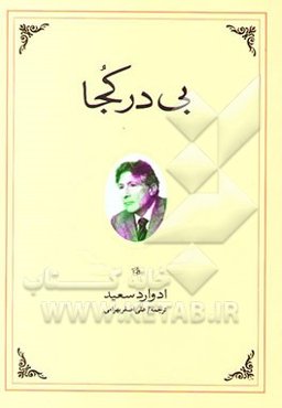 بی در کجا (خاطرات ادوارد سعید)