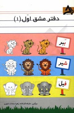 دفتر مشق اول (1)