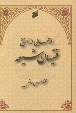 درسهائی از تاریخ فقیهان شیعه