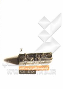 چاپ‌نوشت: کوته‌نوشت‌هایی در باب کتاب