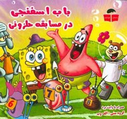 باب اسفنجی در مسابقه حلزونی