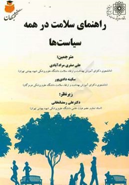 راهنمای سلامت در همه سیاست‌ها