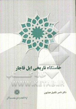 خاستگاه تاریخی ایل قاجار