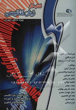 کتاب کار زبان انگلیسی ویژه دانش‌آموزان اول متوسطه و داوطلبان کنکور