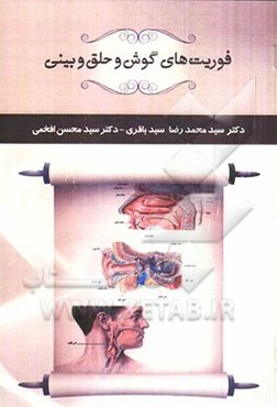 فوریت‌های گوش و حلق و بینی