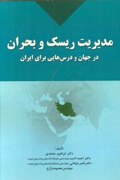 مدیریت ریسک و بحران در جهان و درس‌هایی برای ایران