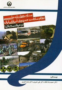 سناریوهای پایه ملی نظام سلامت جمهوری اسلامی ایران در حوادث و بلایا