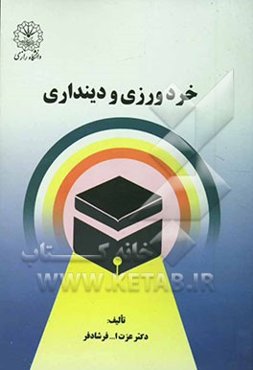 خردورزی و دین‌باوری