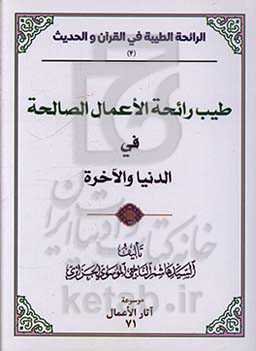 طیب رائحه الاعمال الصالحه فی الدنیا و الآخره