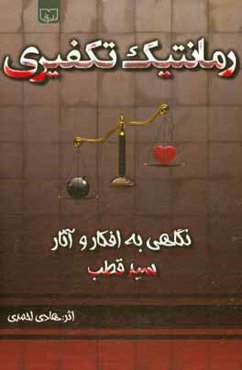 رمانتیک تکفیری: نگاهی به آثار و افکار سید قطب