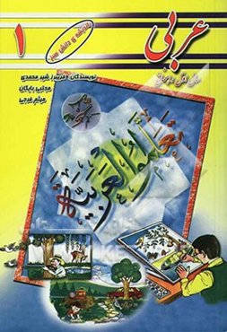 عربی سال اول راهنمایی