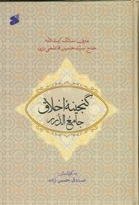 گنجینه اخلاق جامع الدرر فاطمی (جلد 1 و 2)