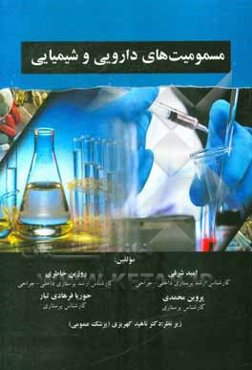 مسمومیت‌های دارویی و شیمیایی