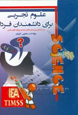 علوم تجربی برای دانشمندان فردا: بر اساس پرسش‌های تیمز و پروژه‌های علمی