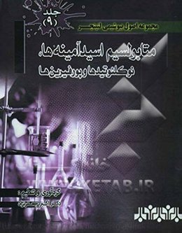 مجموعه اصول بیوشیمی لنینجر: متابولیسم اسید‌آمینه‌ها، نوکلئوتیدها و پورفیرین‌ها