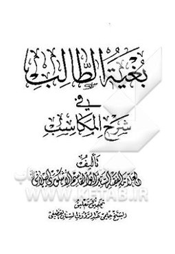 بغیه الطالب فی شرح المکاسب