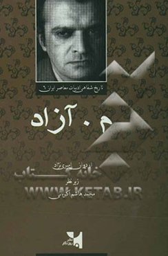 مجموعه تاریخ شفاهی ادبیات معاصر ایران