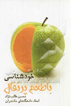 خودشناسی با طعم پرتقال