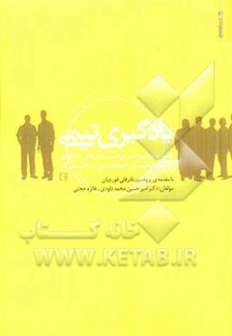 یادگیری تیمی: تلفیق مفاهیم، تئوری‌ها و مدل‌های یادگیری در محیط‌های آموزشی و محل کار