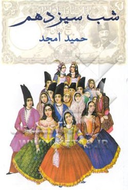 شب سیزدهم [نمایشنامه]