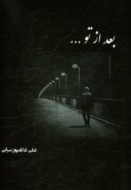 بعد از تو ...