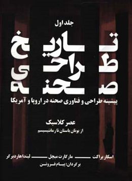 تاریخ طراحی صحنه: پیشینه طراحی و فناوری صحنه در اروپا و ایالات متحده امریکا: عصر کلاسیک (از یونان باستان تا رمانتیسیسم)