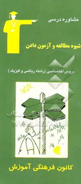 شیوه مطالعه و آزمون دادن دروس اختصاصی (رشته ریاضی و فیزیک)