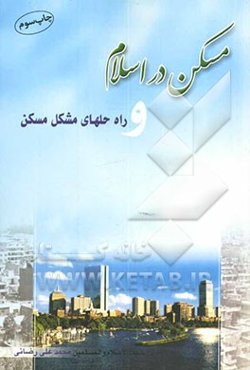 مسکن در اسلام و راه‌حلهای مشکل مسکن