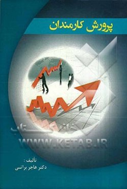 پرورش کارمندان