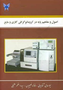 اصول و مفاهیم پایه در کروماتوگرافی گازی و مایع