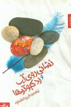 نشانی روی آب و رد کبوترها: رمان