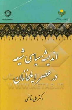 اندیشه سیاسی شیعه در عصر ایلخانان