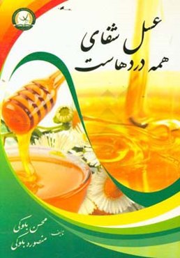 عسل شفای هر دردی است