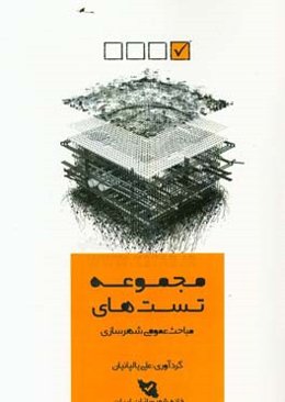 ‏‫مجموعه تستهای مباحث عمومی شهرسازی: کنکور کارشناسی ارشد طراحی شهری