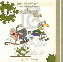 هاجر خانم و آقای ناظری (کرونا)