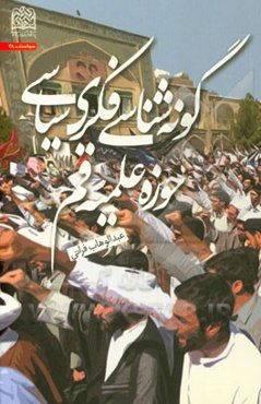 گونه‌شناسی فکری - سیاسی حوزه علمیه قم