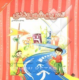 تمرین شهروندی (ویژه پایه اول و دوم ابتدایی)