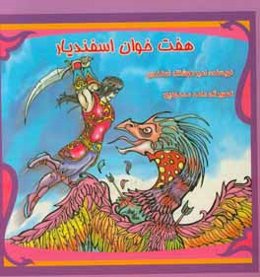 هفت خوان اسفندیار