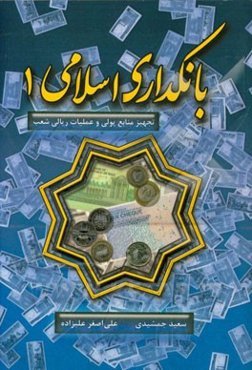 بانکداری اسلامی 1: تجهیز منابع پولی و عملیات ریالی شعب