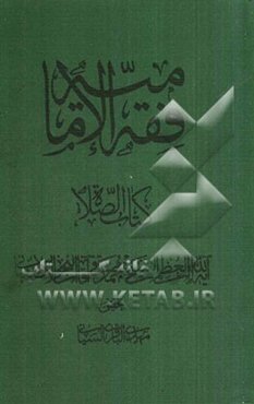 فقه الامامیه: کتاب الصلاه