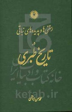 رستنی‌ها و پدیده‌های نباتی در تاریخ طبری