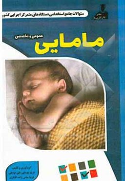 نمونه سوالات استخدامی متمرکز دستگاههای اجرایی کشور: مامایی