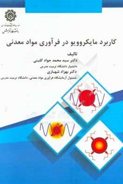 کاربرد مایکروویو در فرآوری مواد معدنی