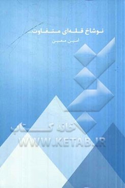 نوشاخ قله‌ای متفاوت