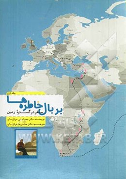 بر بال خاطره‌ها: سفر در گستره زمین